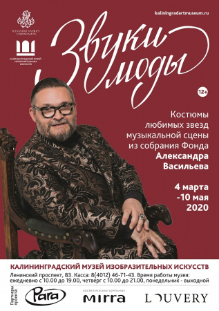 Звуки моды. Костюмы любимых звёзд музыкальной сцены из Фонда Александра Васильева