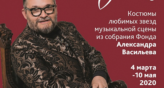 Звуки моды. Костюмы любимых звёзд музыкальной сцены из Фонда Александра Васильева