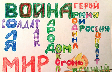 Рябец Антонина, 10 лет. Шрифтовая композиция "Война определила Героев"