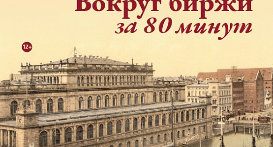 Экскурсия "Вокруг биржи за 80 минут"