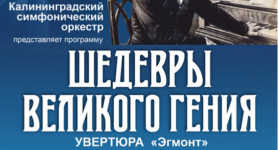 2 февраля: "Шедевры великого гения". Концерт симфонического оркестра