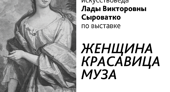 Авторская экскурсия к выставке "Женщина. Красавица. Муза"