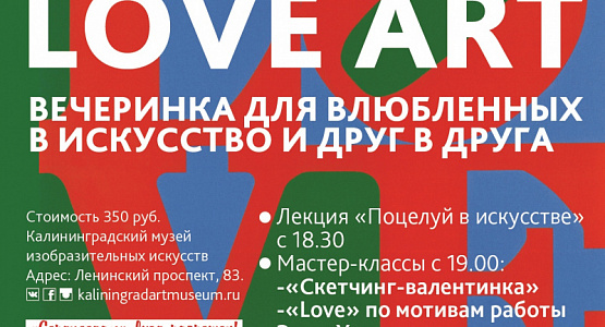 LOVE ART: вечеринка ко Дню всех влюбленных