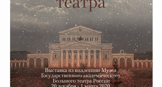 Выставка "Легенды Большого театра"