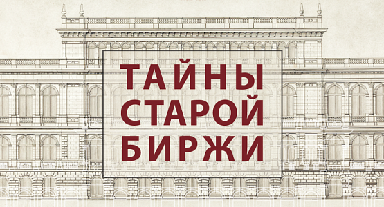 Экскурсия "Тайны старой биржи"