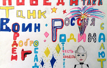 Винчук Вероника, 9 лет. Шрифтовая композиция "Победа Родины!"