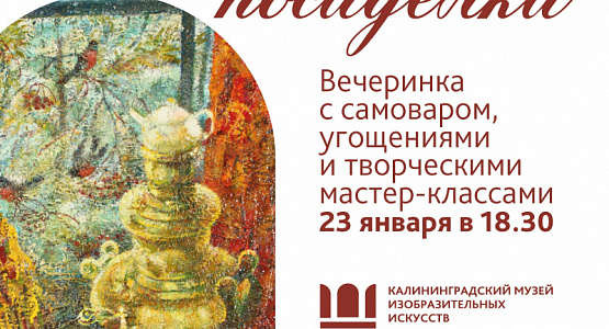 Татьянины посиделки 23 января