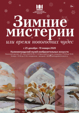 Выставка "Зимние мистерии или время новогодних чудес