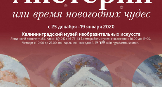Выставка "Зимние мистерии или время новогодних чудес