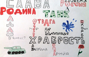Евграшина Мария, 10 лет. Шрифтовая композиция "Слава героям!"