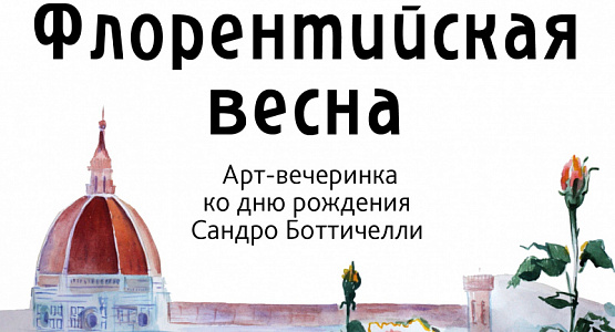 Флорентийская весна