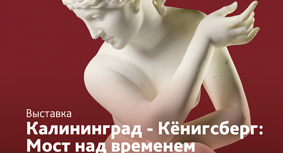 Экскурсия "Калининград-Кёнигсберг:мост над временем"